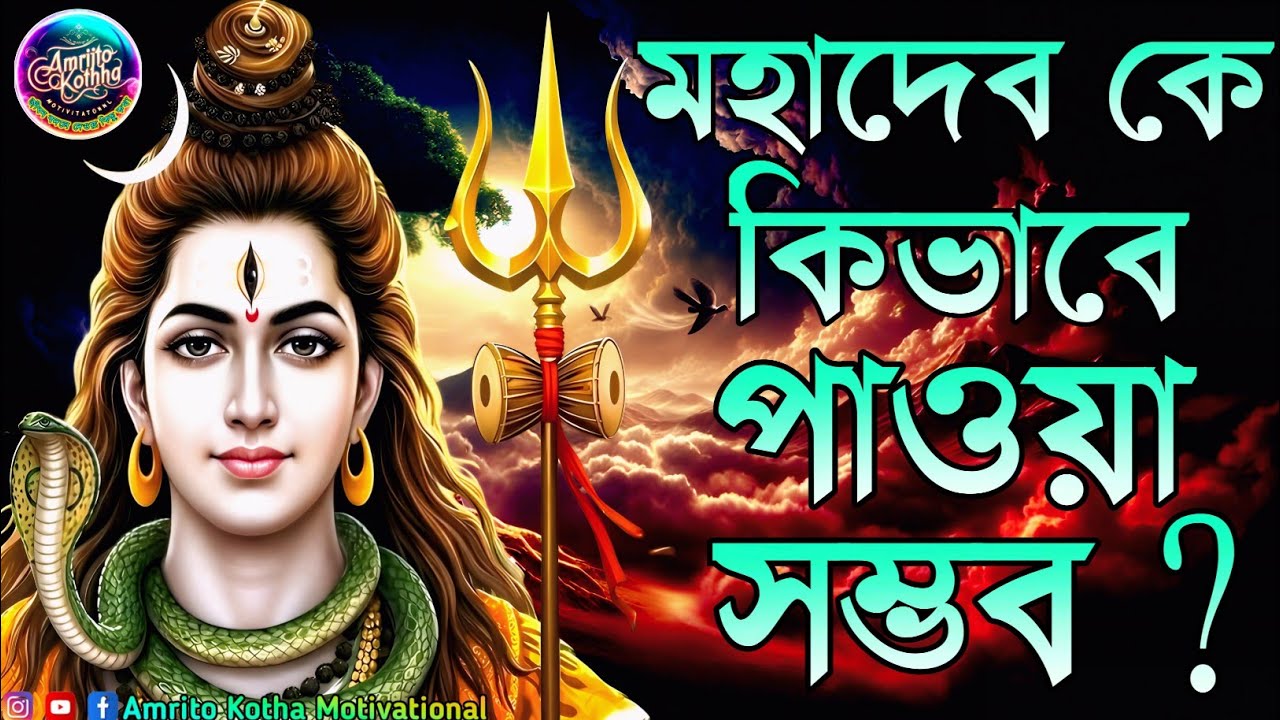 🕉️মহাদেবকে কিভাবে পাওয়া যায়? ১ বার শুনলেই জীবন বদলে যাবে🔱 Mahadev Blessings Secrets🔥🕉️