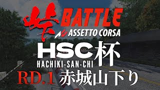 HSC杯【頭文字D式峠バトル】RD1赤城山 EVO3  2024年3月30日【Assetto Corsa】ラバルル芸夢 卍高橋塾卍