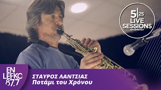 525 Live Sessions : Σταύρος Λάντσιας - Ποτάμι του Χρόνου | En Lefko 87.7