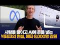“AI가 일자리를 바꾼다” 메타 8,000명 감원이 던진 경고