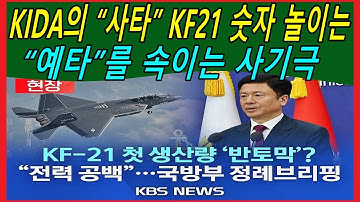 KIDA의 “사타” KF21 숫자 놀이는 “예타”를 속이는 사기극