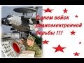 С Днем войск Радиоэлектронной борьбы !