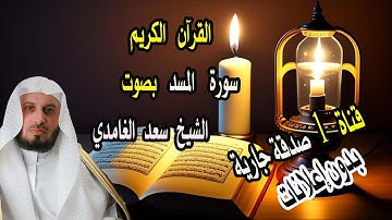 #سورة_المسد الشيخ سعد الغامدي - سورة المسد ( بدون إعلانات) | Sheikh Saad Al Ghamdi - Surat Al Masad