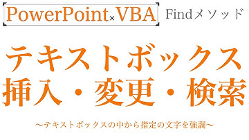 【PowerPoint×VBA】テキストボックスと文字列操作編をやってみようかしら