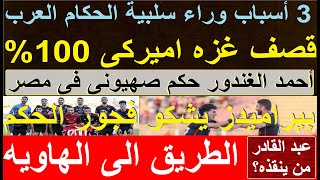 قصف غزه 100% اميركى, 3 أسباب لسلبية العرب, أحمد غندور حكم صهيونى بمصر, من ينقذ عبد القادر #علاء_صادق