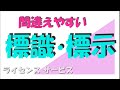 本免・仮免対策「簡単そうで実は間違えやすい標識・標示問題の特集です」（字幕設定ございます）