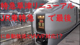 【4K】特急草津がJR東日本の特急で一番最後に自動放送とVVVFインバーターに対応。リニューアルまで１か月【651系⇒E257系】