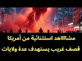 عاجل مشاهد استثنائية من أمريكا قذااائف وقصف غريب يستهدف عدة ولايات