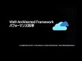Microsoft Azure Well-Architected Framework パフォーマンス効率を支える技術