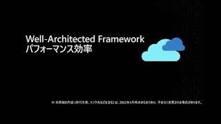 Microsoft Azure Well-Architected Framework パフォーマンス効率を支える技術
