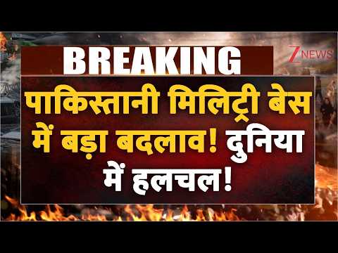 Pakistan Military Base Big Action: पाकिस्तानी मिलिट्री बेस में बड़ा बदलाव! दुनिया में हलचल | Breaking