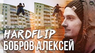 БОБРОВ АЛЕКСЕЙ ИСТОРИЯ ТРЮКА HARDFLIP | ФИЛОСОФИЯ СКЕЙТБОРДИНГА #скейтбординг #skateboarding #skate