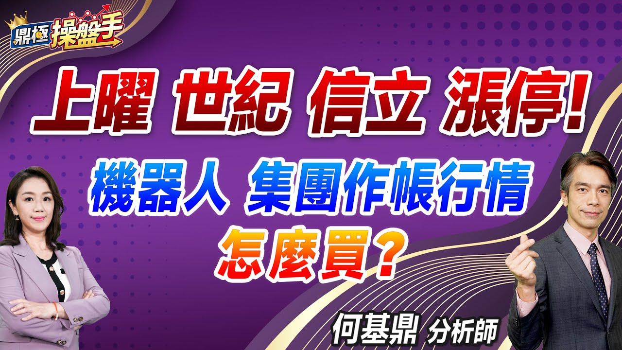 2024.08.01【上曜、世紀、信立漲停！ 機器人、集團作帳行情怎麼買？】#鼎極操盤手 何基鼎分析師