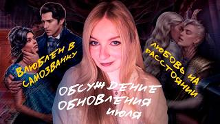 картинка: И ЭТО ВСЁ?! ○ ОБСУЖДЕНИЕ ОБНОВЛЕНИЯ | Лига Мечтателей