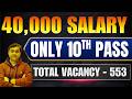 ₹40000 की Salary और Qualification सिर्फ 10th पास 😲 | मौका ऐसा जो मिले न दोबारा #10thpassgovtjobs
