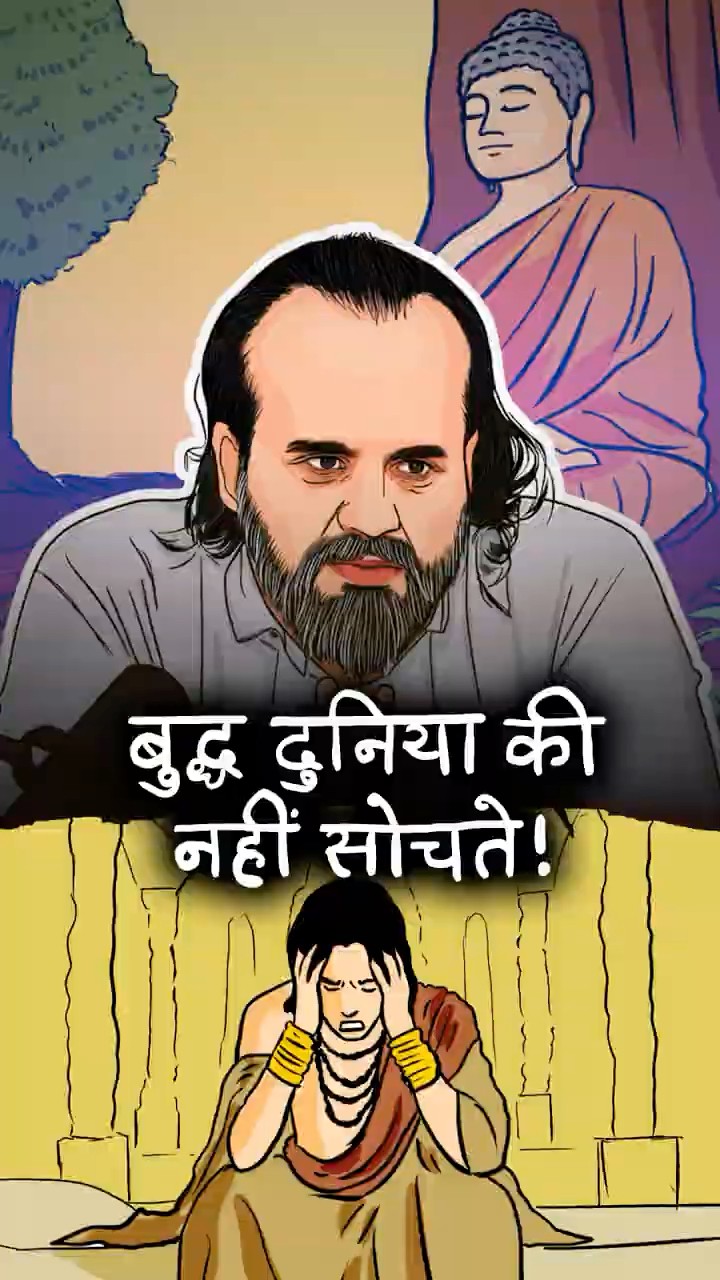 बुद्ध दुनिया की नहीं सोचते || आचार्य प्रशांत