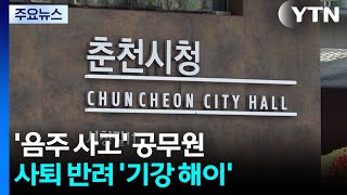 음주운전 사고 낸 춘천시 간부 공무원...사퇴 의사 밝혔지만 반려 / YTN