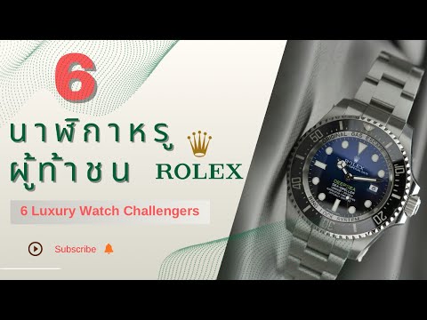 นาฬิกาหรู 6 เรือน ที่ท้าชน Rolex ในปี 2025ซื้อได้จริง ไม่ต้องรอคิว ไม่ต้องจ่ายแพงกว่า 