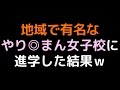 地域で有名なやり◎まん女子校に進学した結果www【2ch】
