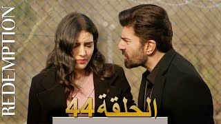 الأسيرة الحلقة 44 الترجمة العربية | Redemption Episode 44 | Arabic Subtitle