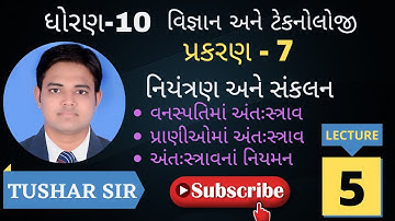std 10 Science || Ch 7 નિયંત્રણ અને સંકલન ભાગ 5 || NCERT Course || Tushar Vaghani