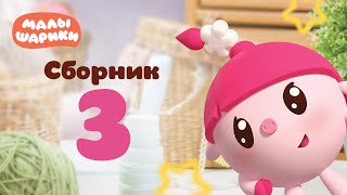 Малышарики - Обучающий мультик для малышей - Все серии подряд - Сборник 3(Обучающие мультики для детей 