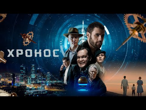 Хронос (фильм 2022) Россия | Трейлер