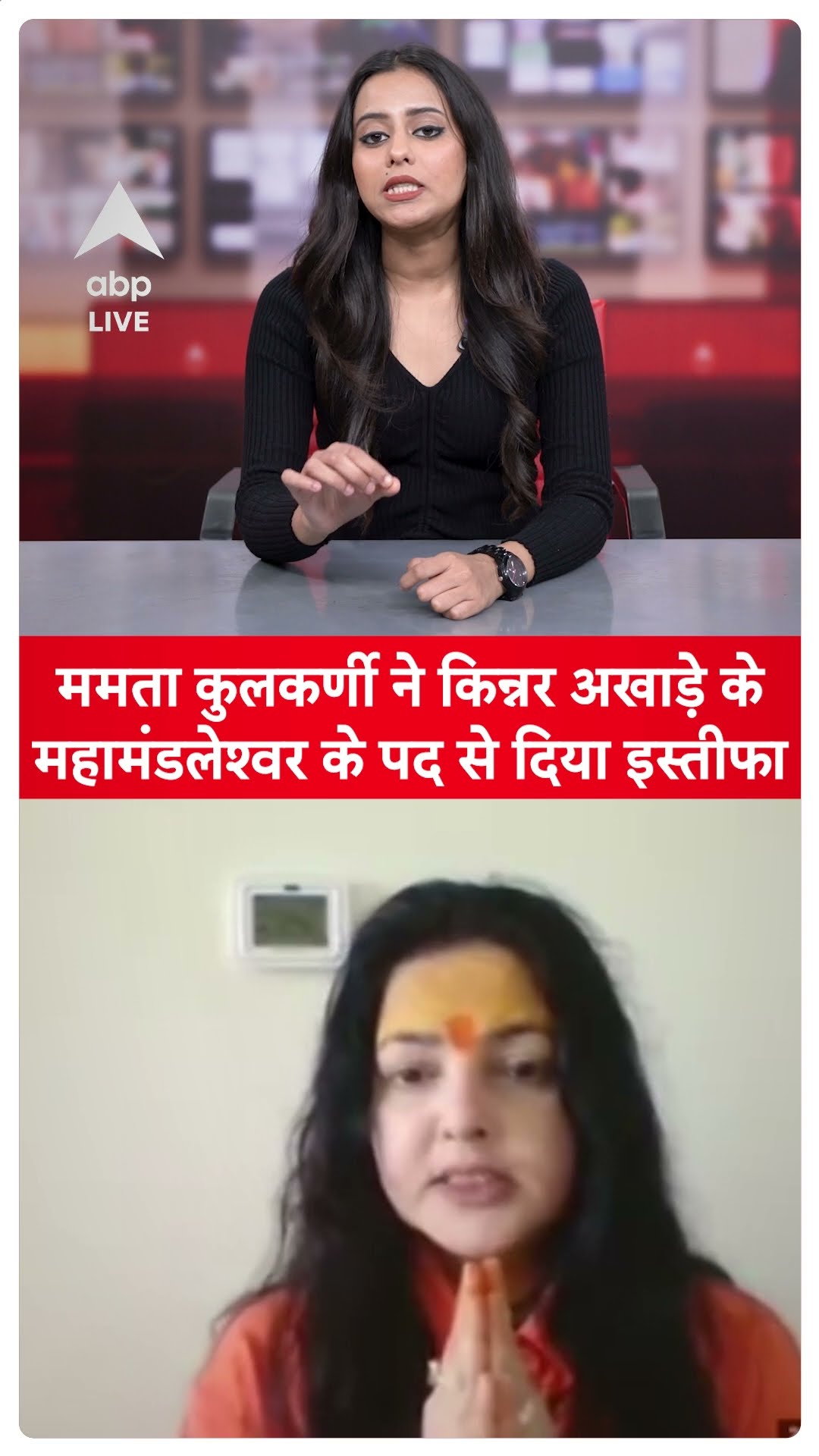 Mahakumbh 2025: Mamta Kulkarni ने किन्नर अखाड़े के महामंडलेश्वर के पद से दिया इस्तीफा |ABP LIVE