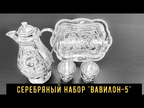 Кубачинский серебряный набор для воды "Вавилон-5" (english subtitles)