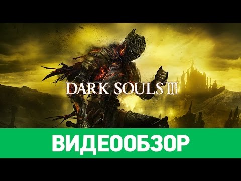 Dark Souls 3 (видео)