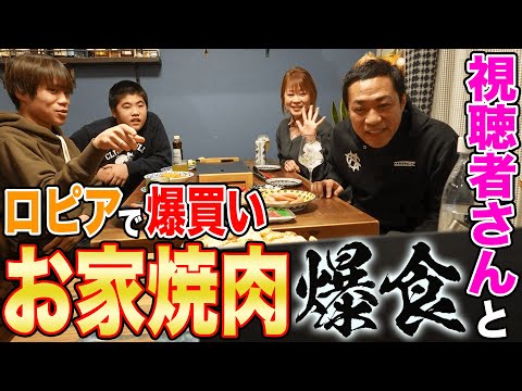 【はなわ家のお家焼肉🥩】人気スーパー「ロピア」でお肉買って家族で初めてのオンライン食事会🍚【飯テロ】