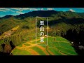 矢田川 と 小代の棚田 と 吉滝 │ Yadagawa Creek runs through Ojiro village , Hyógo