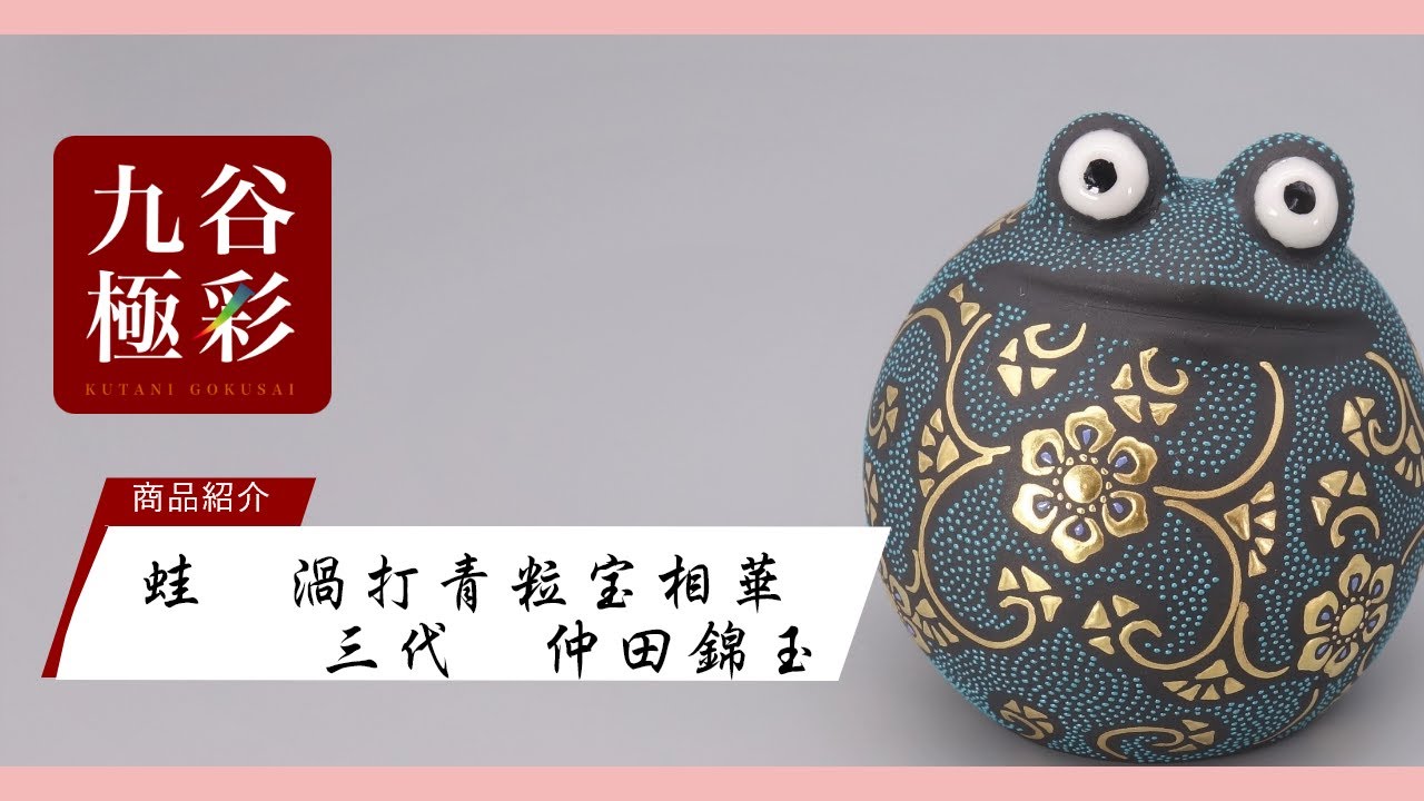 2.2号蛙 白金盛渦打青粒葡萄図（台・木札付） [ 三代 仲田錦玉 ]