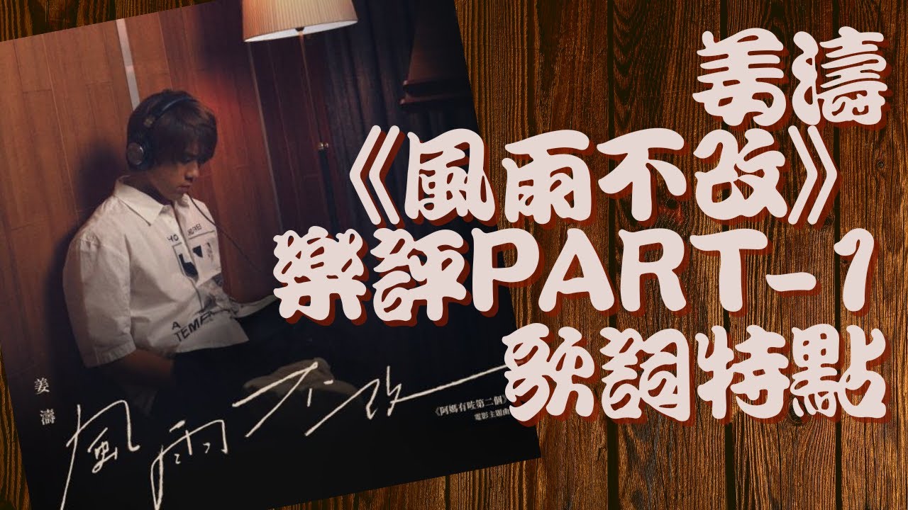 陳詠謙似乎是最能體會到姜濤內心孤獨感的填詞人──【漫遊SING ZONE與你夢話流行曲】姜濤《風雨不改》樂評PART 1──歌詞特點