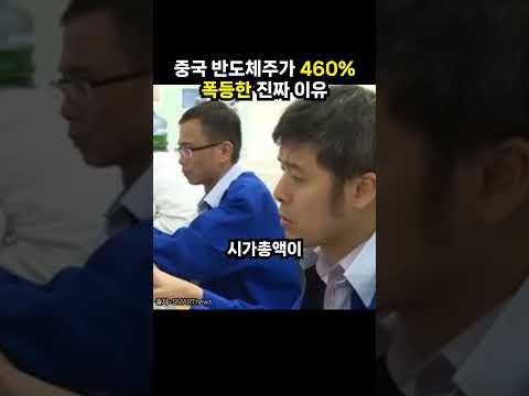 <strong>중국</strong> 반도체주가 460% 폭등한 진짜 <strong>이유</strong> (이슈딸깍)