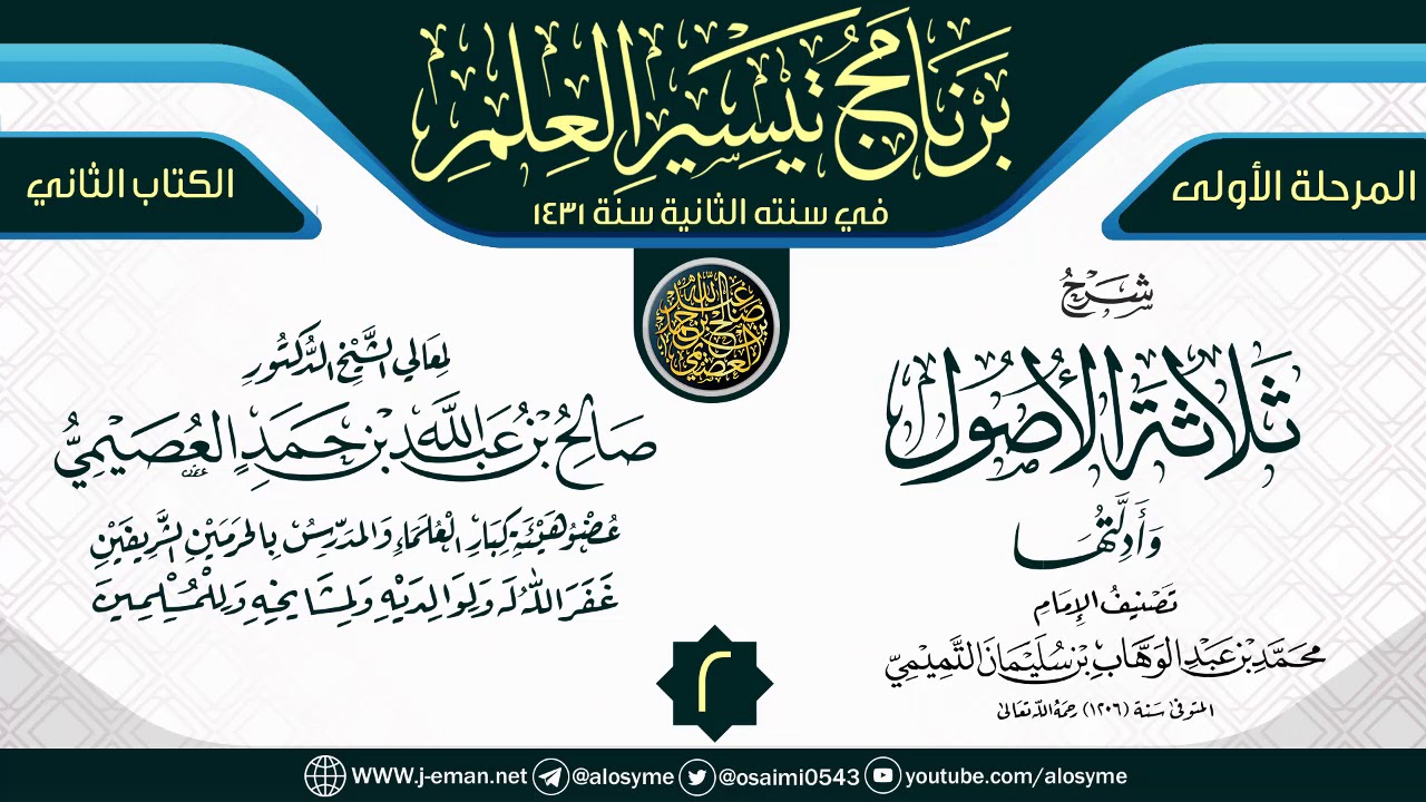 المجلس 2 من شرح (ثلاثة الأصول وأدلتها) | برنامج تيسير العلم الثاني ١٤٣١ | الشيخ صالح العصيمي