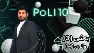 بیرکاری پۆلی 10 زانستی بەشی 3 وانەی 4 birkary poli 10 zansti bashy 3 wanay 4 ئامادەیی کارایی زانستی