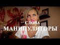 Нарцисс и слова манипуляторы