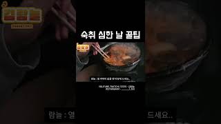 숙취 심한 날 꿀팁 #일상브이로그 #웃긴짤 #유머 #워터밤 #공감 #일상