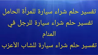 شراء سيارة في المنام للمرأة الحامل،تفسير حلم شراء سيارة للرجل في المنام،تفسير حلم شراء للشاب الأعزب