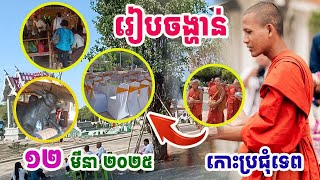 ទេសភាពស្អាតមែន !! កោះប្រជុំទេពរៀបចំចង្ហាន់ព្រះអង្គជាង១០០អង្គ #ព្រះអង្គចន្ទមុនី#គំនិត