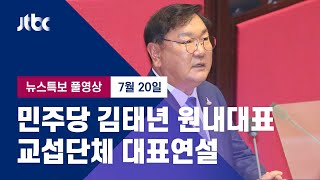 [민주당 김태년 교섭단체 대표연설] 7월 20일 (월) 뉴스특보 풀영상 / JTBC News