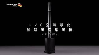 UVC空氣淨化加濕風扇暖風機 EFB-P35HM | 電視廣告
