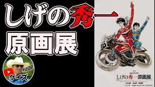 新品未使用⚫️しげの秀一原画展　バリバリ伝説　キャンバス　巨摩郡 しげの秀一原画展に行ってきた！/バリバリ伝説 - YouTube