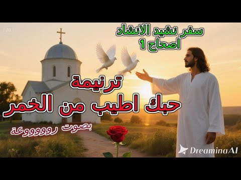 نشيد الأنشاد الإصحاح الأول ترنيمة حبك اطيب من الخمر بصوت ذكاء اصطناعي يملأ القلب سلام ا