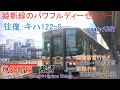 【Full HD車窓音 キハ122-5姫新線パワフルディーゼルカー姫路⇔播磨新宮 往復】JR西日…