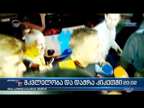 მკვლელობა და დაჭრა კიკეთში