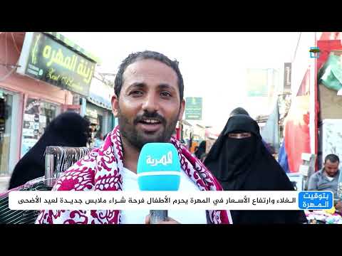الغلاء وارتفاع الأسعار يحرمان أطفال المهرة فرحة عيد الأضحى المبارك