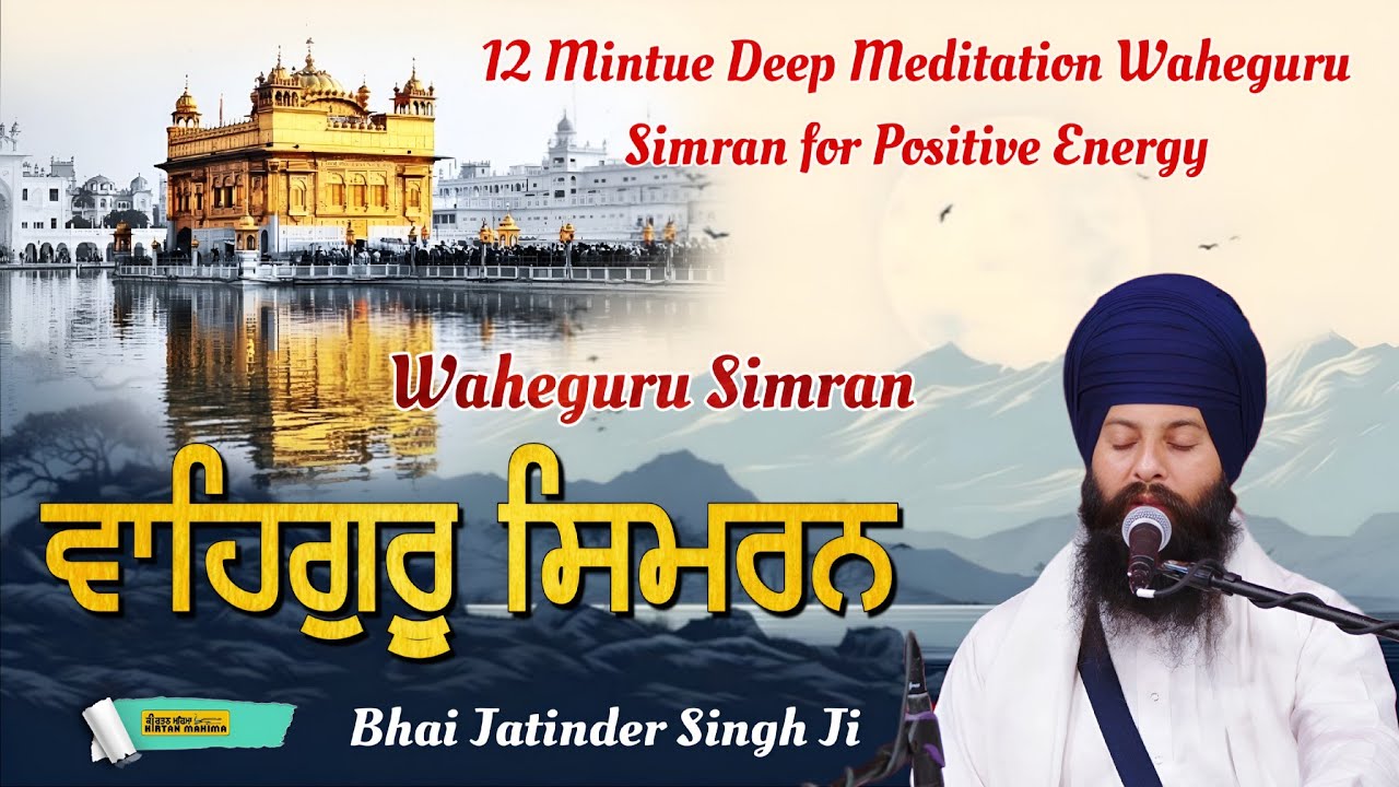 12 Minute Deep Meditation Waheguru Simran For Postive Energy |Kirtanmahima |Relax Mind Body|Naam#wmk