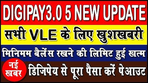 DIGIPAY3.0 के पांच नए अपडेट | मिनिमम बैलेंस की लिमिट ख़त्म फॉलो करना होगा इन नियमों को
